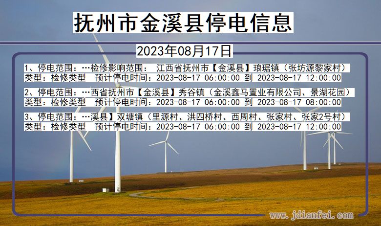 抚州金溪停电通知 江西省抚州金溪停电通知