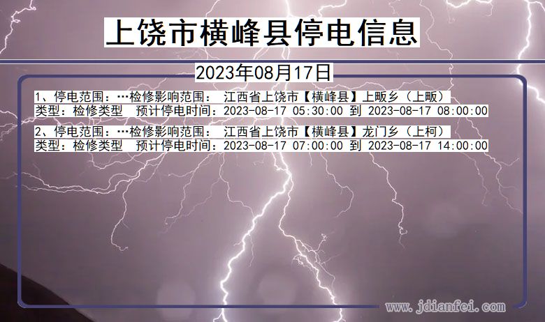 江西省上饶横峰停电通知