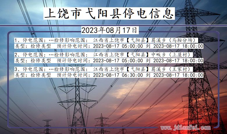 上饶弋阳停电通知 江西省上饶弋阳停电通知
