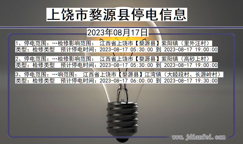 上饶婺源停电通知 江西省上饶婺源停电通知
