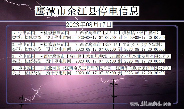 鹰潭余江停电通知 江西省鹰潭余江停电通知