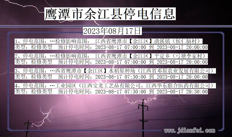 江西省鹰潭余江停电通知