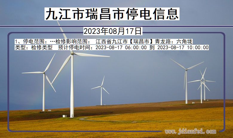 九江瑞昌停电通知 江西省九江瑞昌停电通知