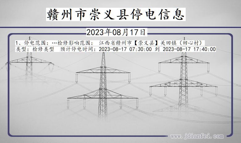 江西省赣州崇义停电通知