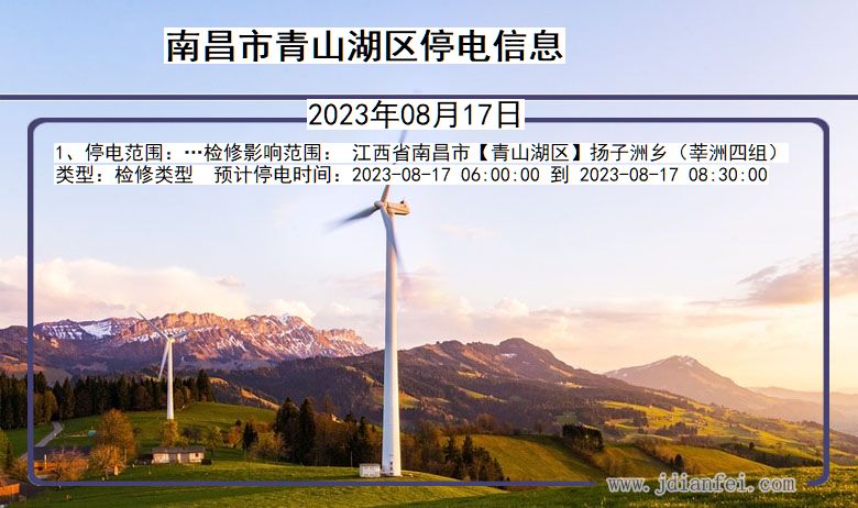 南昌青山湖停电通知 江西省南昌青山湖停电通知