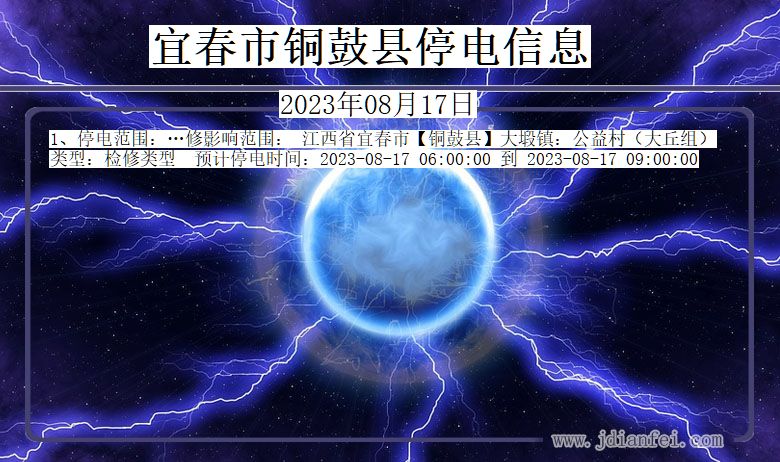 江西省宜春铜鼓停电通知