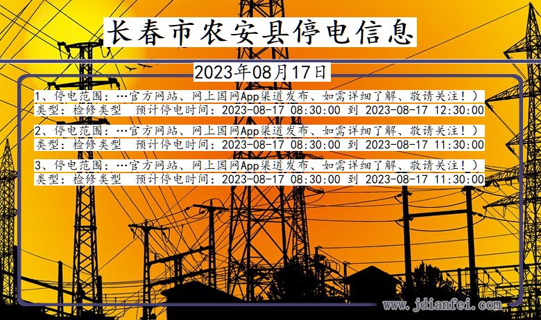 吉林省长春农安停电通知