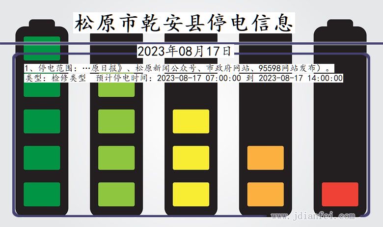 吉林省松原乾安停电通知