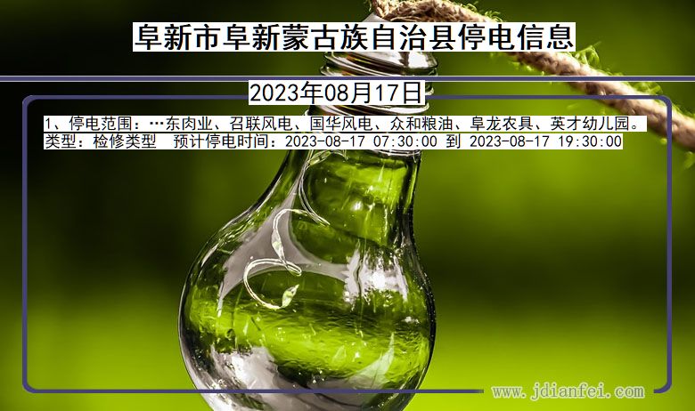 阜新阜新蒙古族自治停电通知 辽宁省阜新阜新蒙古族自治停电通知