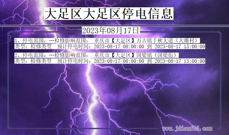 重庆市大足区大足停电通知