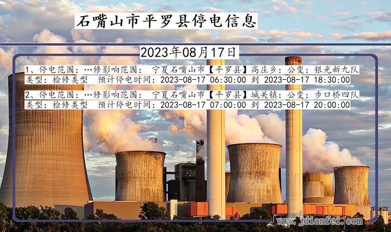 宁夏回族自治区石嘴山平罗停电通知