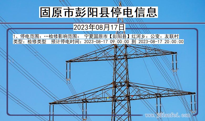 宁夏回族自治区固原彭阳停电通知