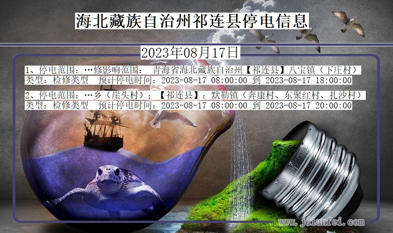 青海省海北藏族自治州祁连停电通知