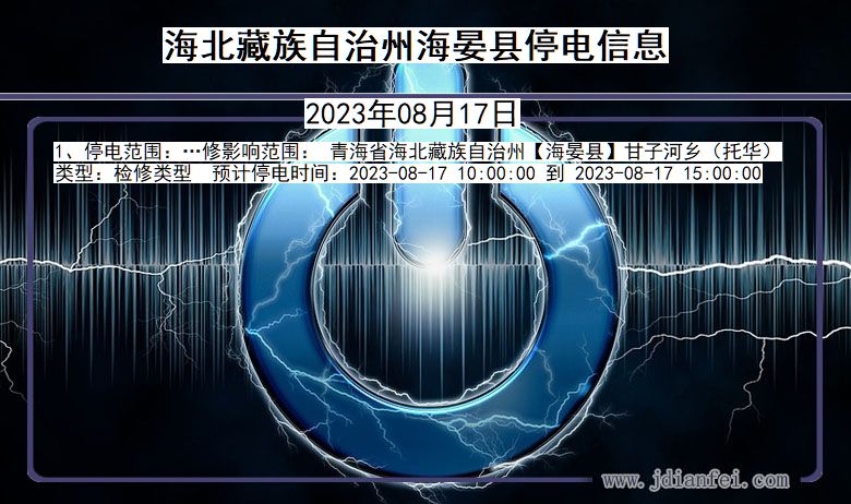 海北藏族自治州海晏停电通知 青海省海北藏族自治州海晏停电通知