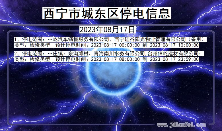 青海省西宁城东停电通知