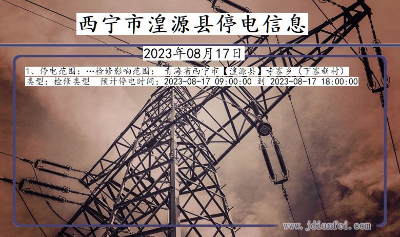 西宁湟源停电通知 青海省西宁湟源停电通知