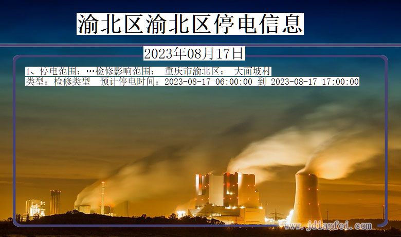 渝北区渝北停电通知 重庆市渝北区渝北停电通知