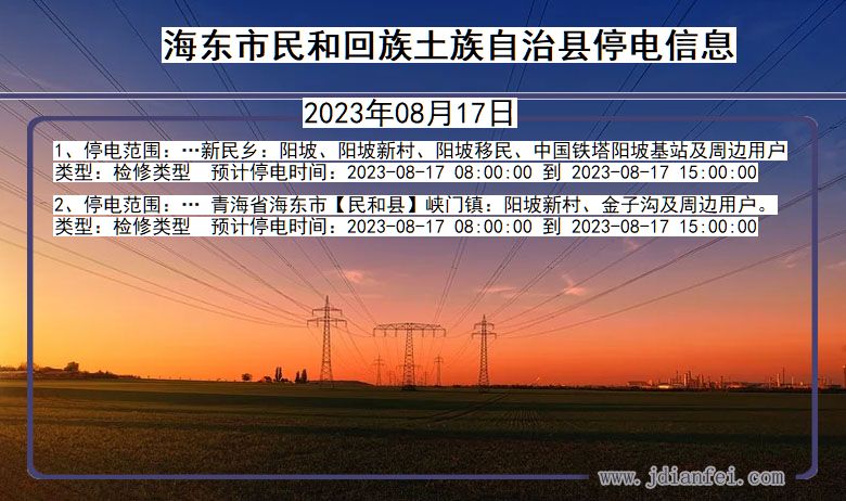 青海省海东民和回族土族自治停电通知