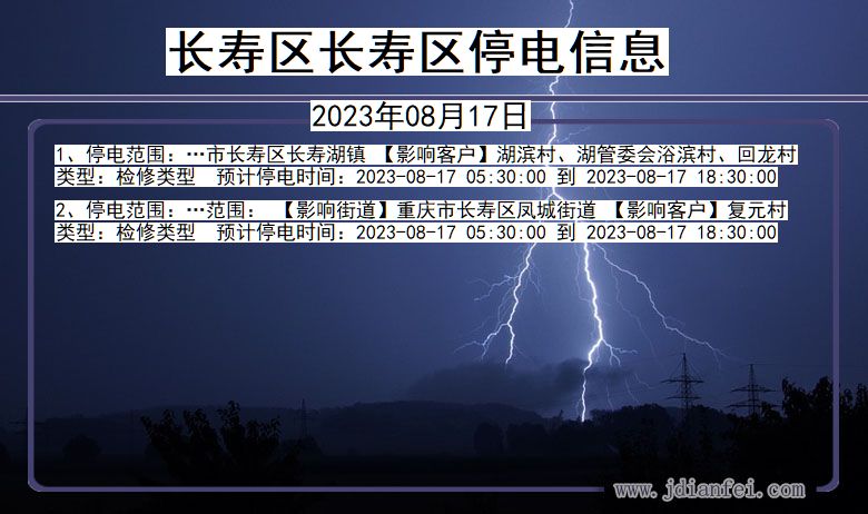 重庆市长寿区长寿停电通知