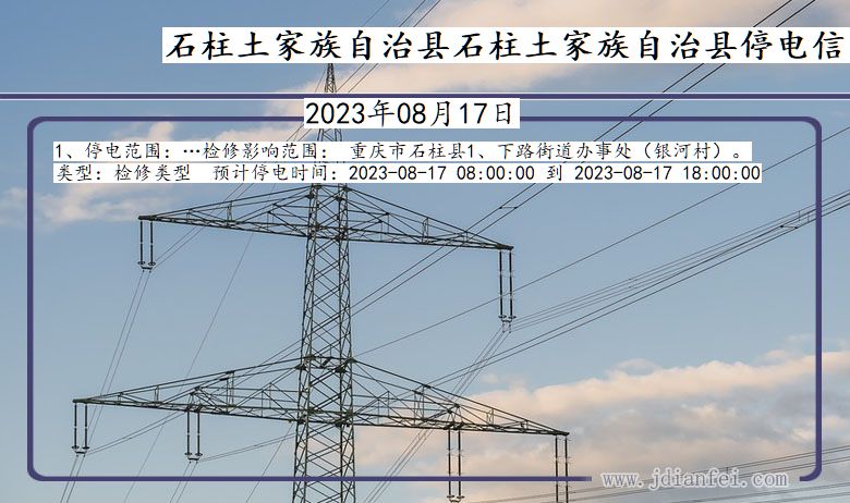 重庆市石柱土家族自治县石柱土家族自治停电通知