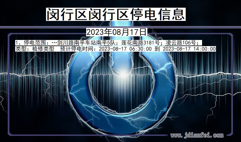 闵行区闵行停电通知 上海市闵行区闵行停电通知