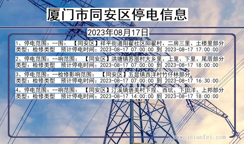 厦门同安停电通知 福建省厦门同安停电通知