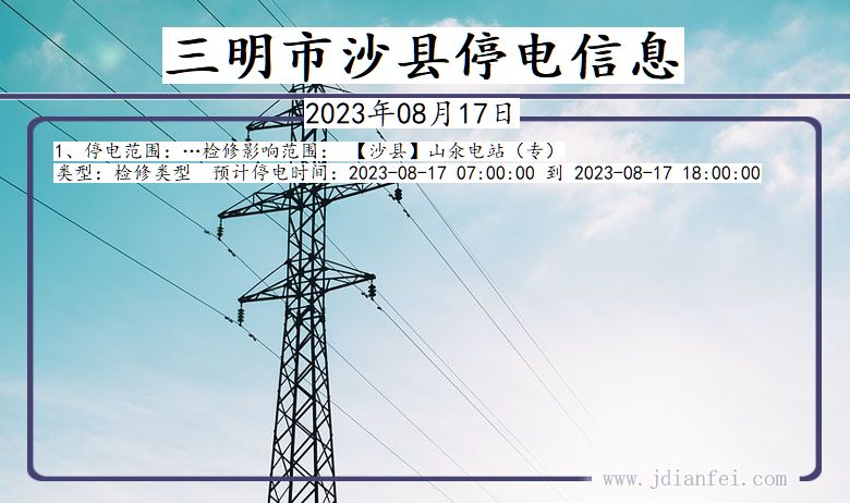 福建省三明沙县停电通知