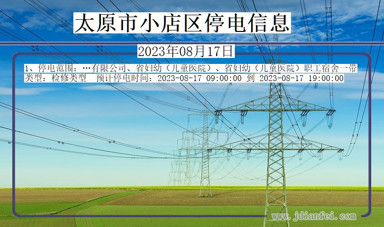 山西省太原小店停电通知