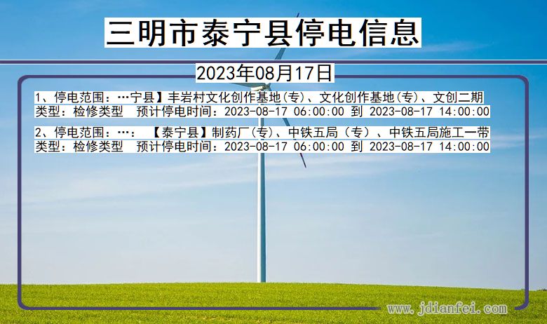 福建省三明泰宁停电通知