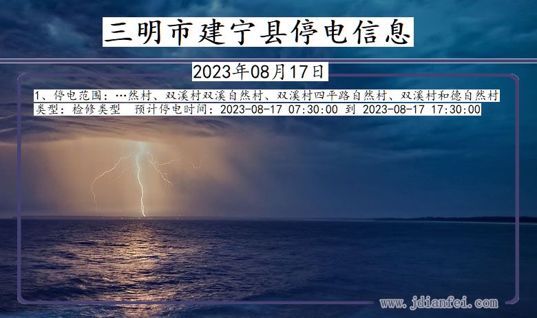 福建省三明建宁停电通知