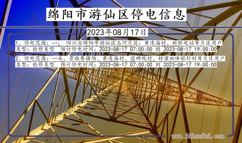 绵阳游仙停电通知 四川省绵阳游仙停电通知