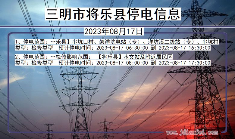 福建省三明将乐停电通知