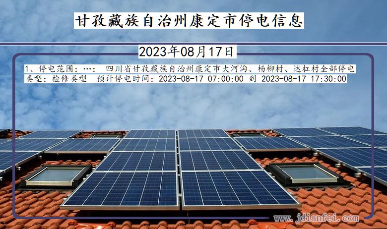 甘孜藏族自治州康定停电通知 四川省甘孜藏族自治州康定停电通知