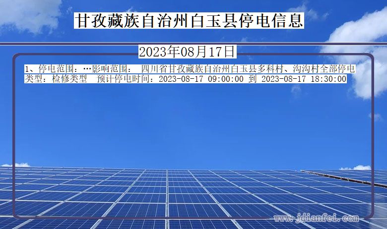 甘孜藏族自治州白玉停电通知 四川省甘孜藏族自治州白玉停电通知