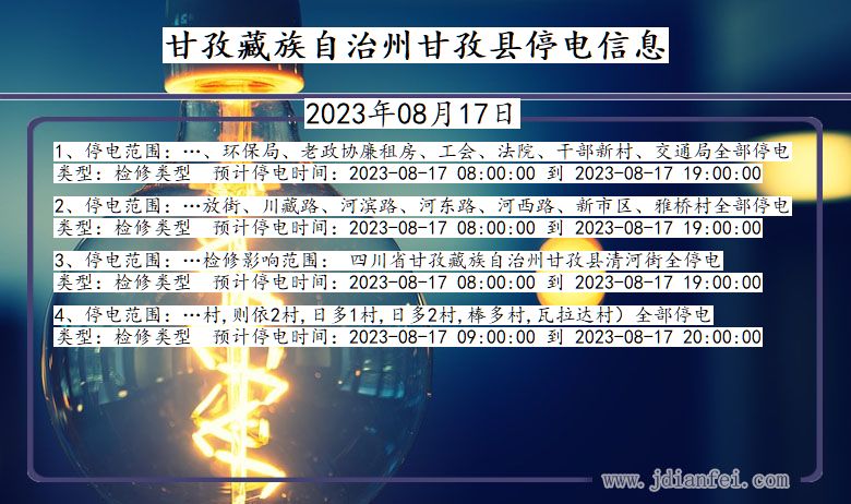 甘孜藏族自治州甘孜停电通知 四川省甘孜藏族自治州甘孜停电通知