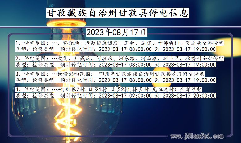 四川省甘孜藏族自治州甘孜停电通知