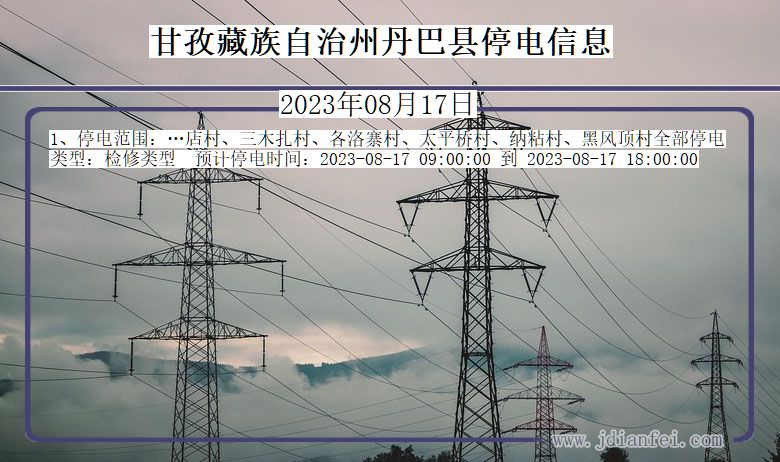 四川省甘孜藏族自治州丹巴停电通知