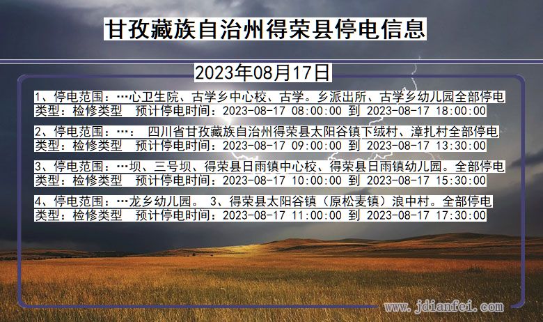 四川省甘孜藏族自治州得荣停电通知