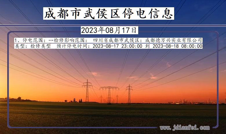 成都武侯停电通知 四川省成都武侯停电通知