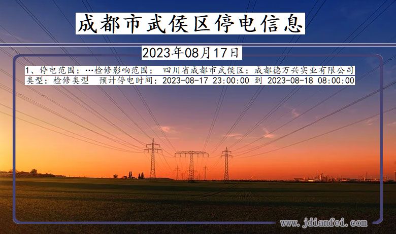 四川省成都武侯停电通知