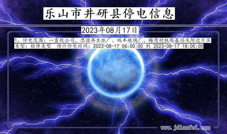 乐山井研停电通知 四川省乐山井研停电通知