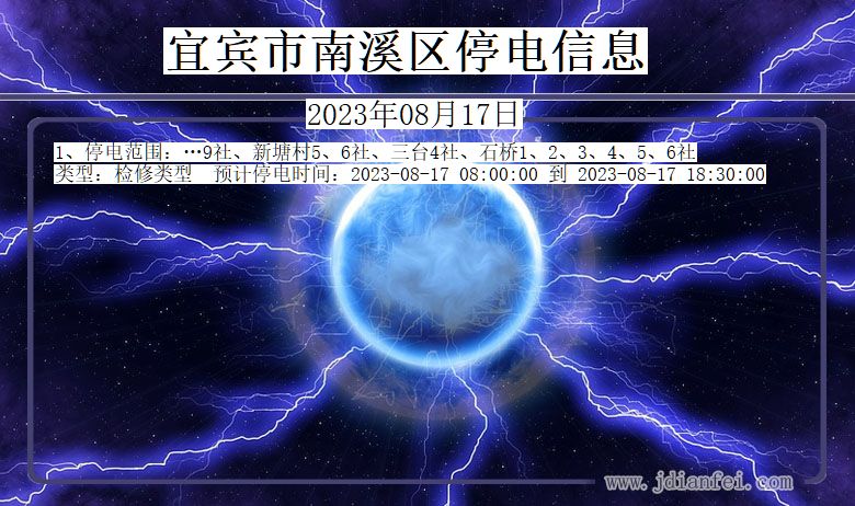 四川省宜宾南溪停电通知