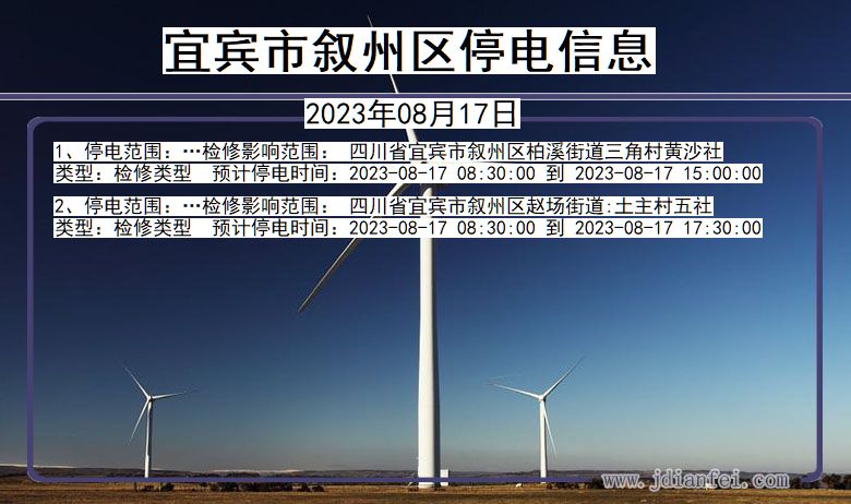 四川省宜宾叙州停电通知