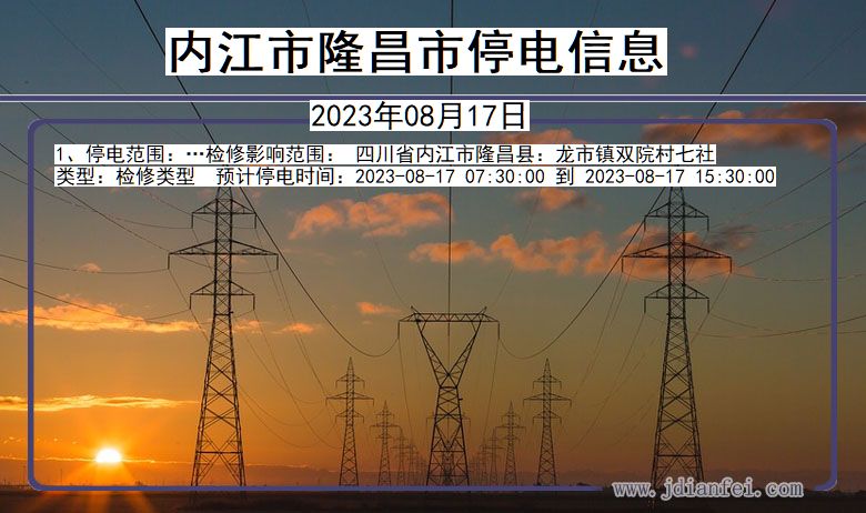 四川省内江隆昌停电通知