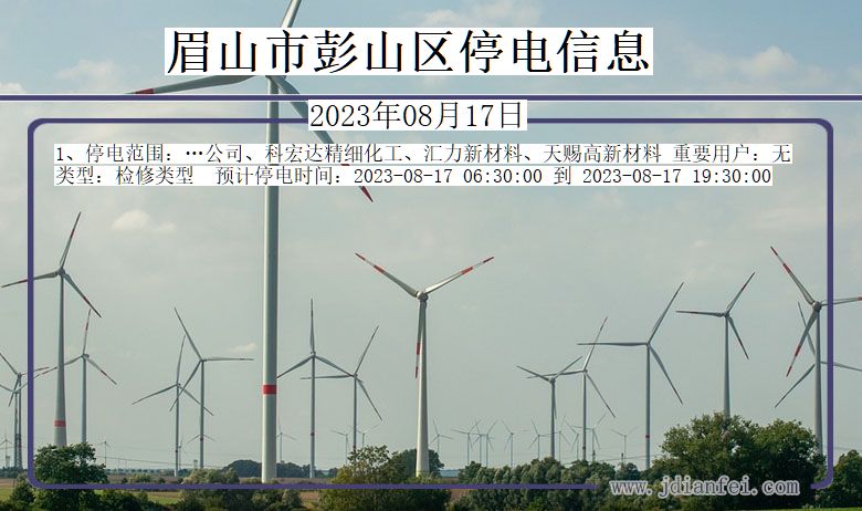 眉山彭山停电通知 四川省眉山彭山停电通知