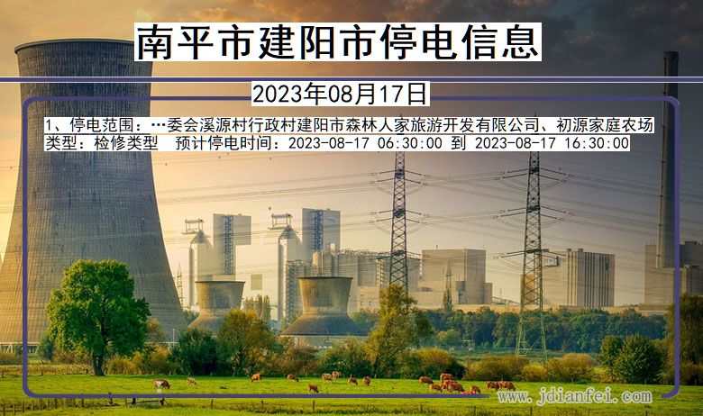 南平建阳停电通知 福建省南平建阳停电通知