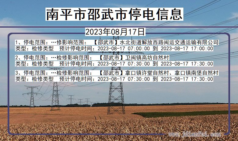 福建省南平邵武停电通知