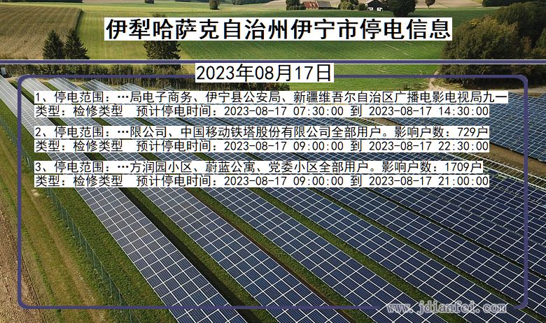 新疆维吾尔自治区伊犁哈萨克自治州伊宁停电通知