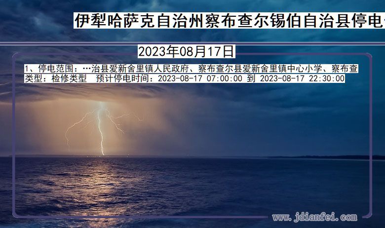 新疆维吾尔自治区伊犁哈萨克自治州察布查尔锡伯自治停电通知