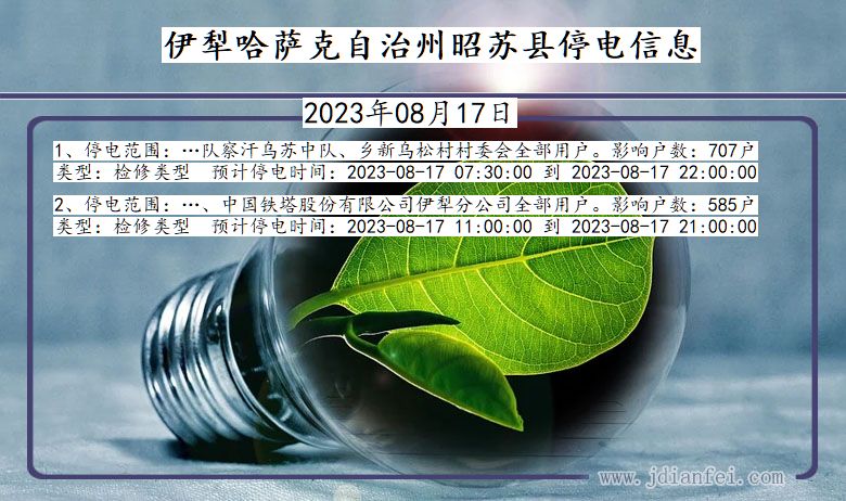 伊犁哈萨克自治州昭苏停电通知 新疆维吾尔自治区伊犁哈萨克自治州昭苏停电通知
